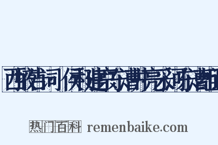 西掖告词·侯利建京东漕井亮采河东漕组词是什么意思的图片